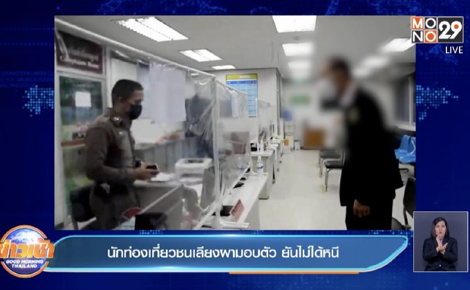 นักท่องเที่ยวชนเลียงผามอบตัว ยันไม่ได้หนี