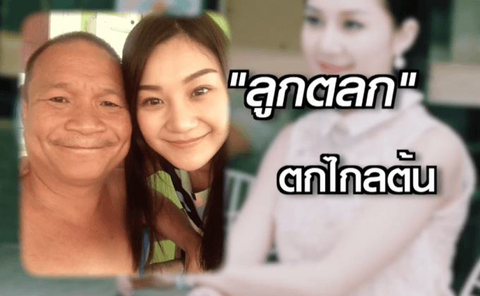 บุษราคม วงษ์คำเหลา ลูกตลก ตกไกลต้น ตอน 1