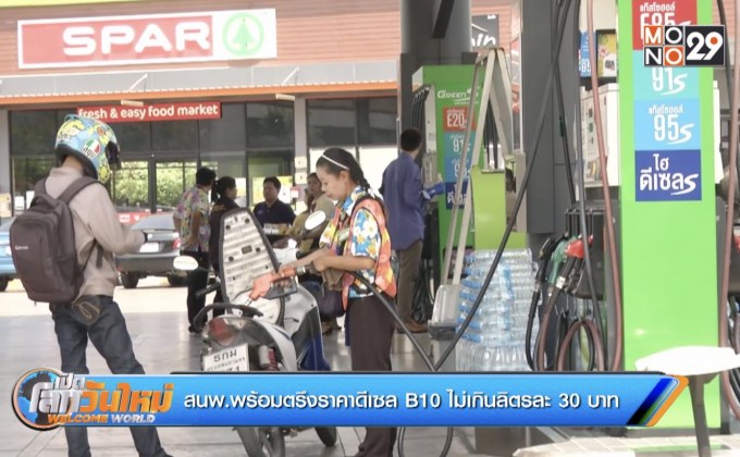 สนพ.พร้อมตรึงราคาดีเซล B10 ไม่เกินลิตรละ 30 บาท