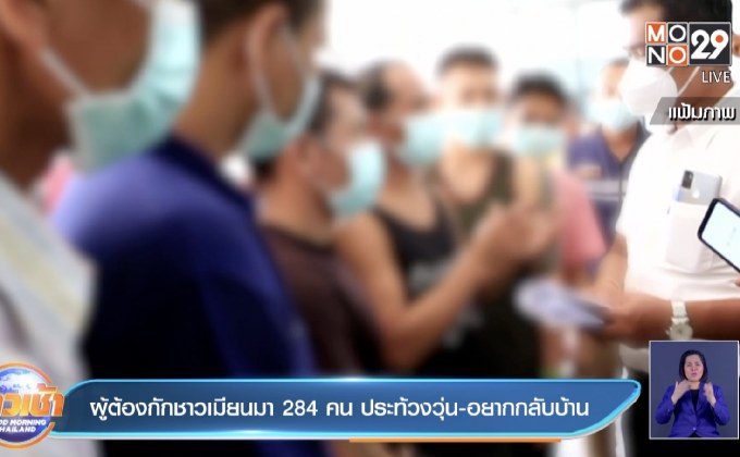 ผู้ต้องกักชาวเมียนมา 284คน ประท้วงวุ่น-อยากกลับบ้าน