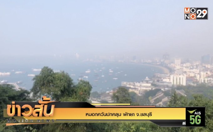 หมอกควันปกคลุม พัทยา จ.ชลบุรี