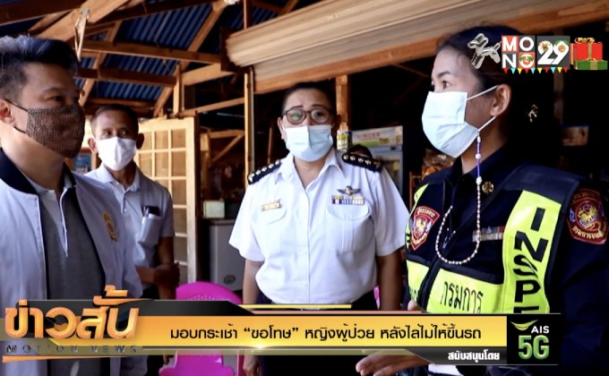 มอบกระเช้า “ขอโทษ” หญิงผู้ป่วย หลังไล่ไม่ให้ขึ้นรถ