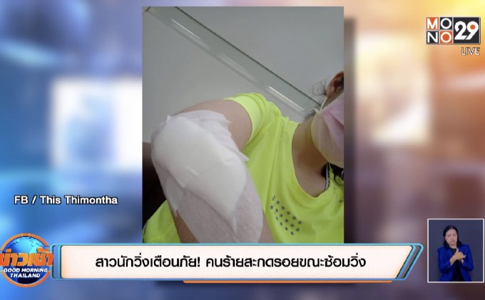 สาวนักวิ่งเตือนภัย! คนร้ายสะกดรอยขณะซ้อมวิ่ง