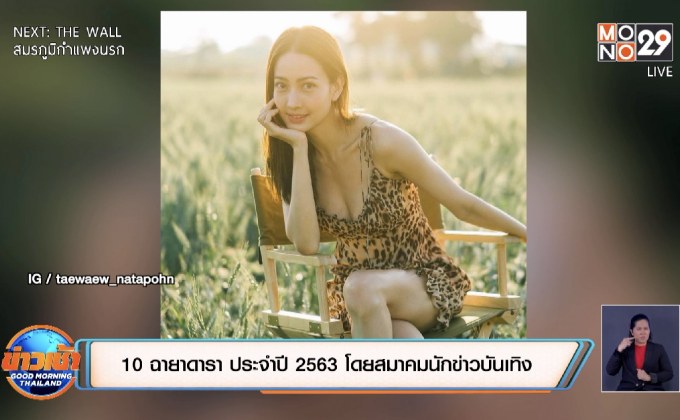 10 ฉายาดารา ประจำปี 2563 โดยสมาคมนักข่าวบันเทิง