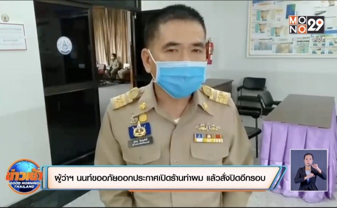 ผู้ว่าฯ นนท์ขออภัยออกประกาศเปิดร้านทำผม แล้วสั่งปิดอีกรอบ