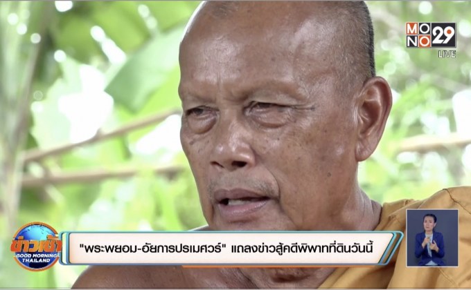 “พระพยอม-อัยการปรเมศวร์” แถลงข่าวสู้คดีพิพาทที่ดินวันนี้