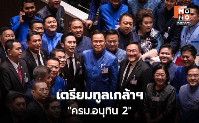 เตรียมทูลเกล้าฯ “ครม.อนุทิน 2” เคาะเก้าอี้ลงตัว “นิกร” เสียบ พม. หลังตรวจคุณสมบัติ
