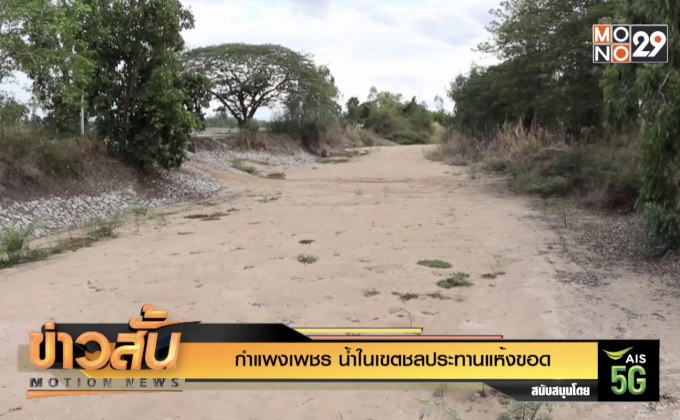 กำแพงเพชร น้ำในเขตชลประทานแห้งขอด