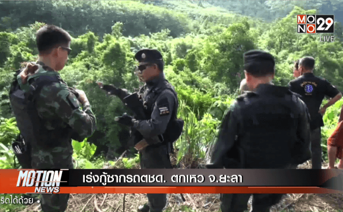 เร่งกู้ซากรถตชด. ตกเหว จ.ยะลา