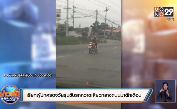 เรียกผู้ปกครองวัยรุ่นขับรถหวาดเสียวกลางถนนมาตักเตือน