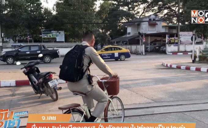 ชื่นชม “พ่อเมืองเลย” ปั่นจักรยานไปทำงานเป็นประจำ