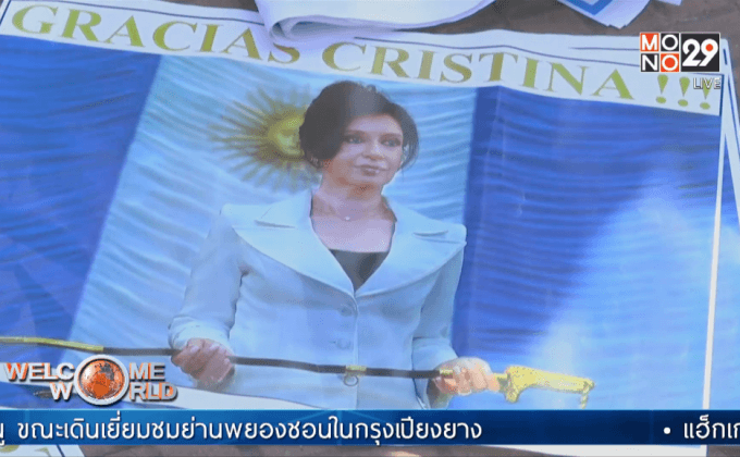 ผู้นำหญิงอาร์เจนตินากล่าวอำลาตำแหน่ง