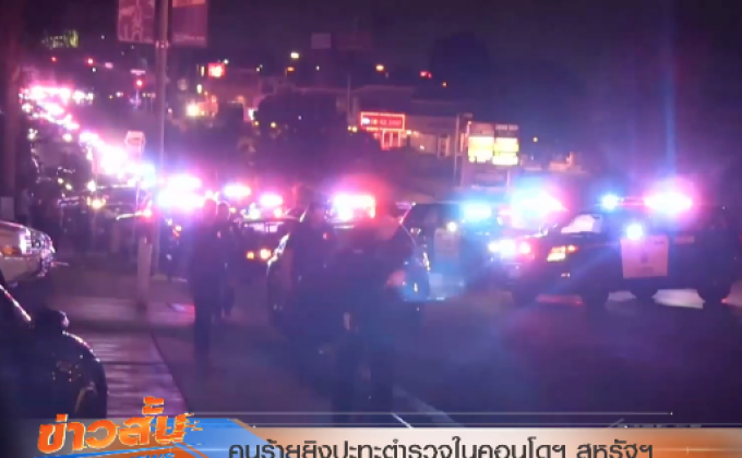 คนร้ายยิงปะทะตำรวจในคอนโดฯ สหรัฐฯ