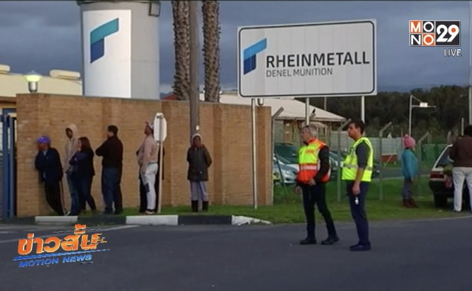 คลังอาวุธระเบิดในแอฟริกาใต้ เสียชีวิต 8 คน