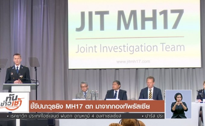 ชี้ขีปนาวุธยิง MH17 ตก มาจากกองทัพรัสเซีย