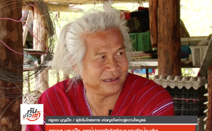 คนดีเปลี่ยนโลก ตอน ครูเจต บุญเป็ง ครูผู้ปลูกจิตสำนึกรักบ้านเกิด ตอน 1