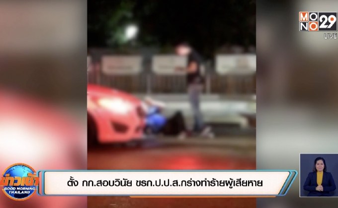 ตั้ง กก.สอบวินัย ขรก.ป.ป.ส.กร่างทำร้ายผู้เสียหาย