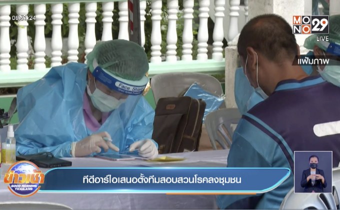 ทีดีอาร์ไอเสนอตั้งทีมสอบสวนโรคลงชุมชน