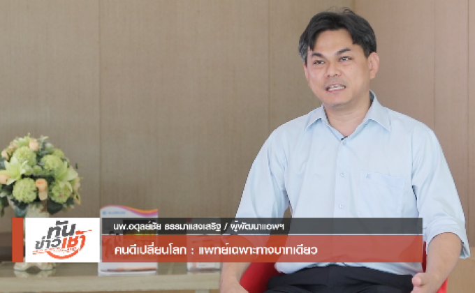 คนดีเปลี่ยนโลก Man Changes the World ตอน: แพทย์เฉพาะทางบาทเดียว