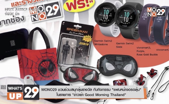 MONO29 ชวนร่วมสนุกลุ้นรางวัล กับกิจกรรม “แฟนหน้าจอรอลุ้น”  ในรายการ “ข่าวเช้า Good Morning Thailand”