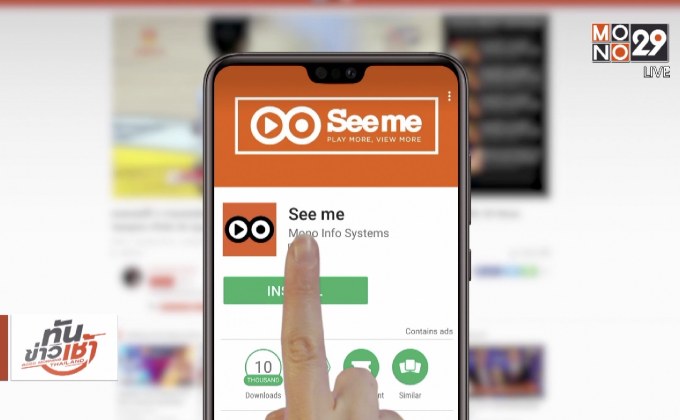“เว็บไซต์ Seeme.me ชวนคุณดาวน์โหลดแอพ Seeme