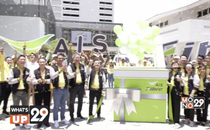 เอไอเอส ประกาศเดินเกมสร้างแบรนด์แกร่ง ชูแนวคิด “เร็วกว่า ดีกว่า ง่ายกว่า”