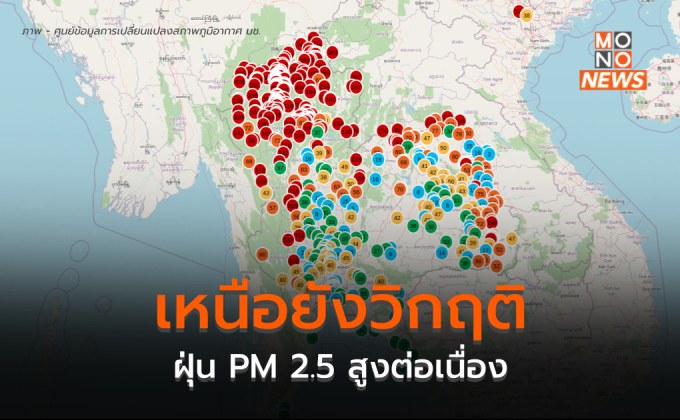 ภาคเหนือยังวิกฤติ ฝุ่น PM 2.5 สูงในระดับเป็นอันตรายต่อสุขภาพต่อเนื่อง