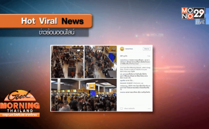 ดอนเมืองป่วน ! ระบบเช็คอินนกแอร์ล่ม