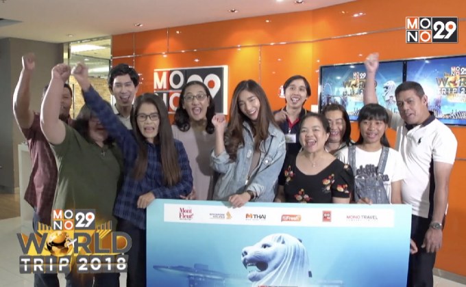 โฉมหน้าผู้โชคดี “Mono29 World Trip 2018 : Luxury Singapore”