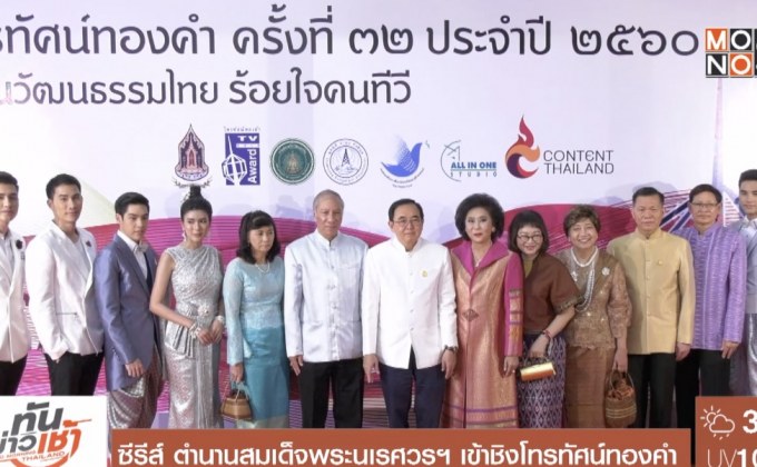 ซีรีส์ ตำนานสมเด็จพระนเรศวรฯ เข้าชิงโทรทัศน์ทองคำ