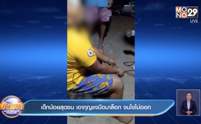 เด็กน้อยสุดซน เอากุญแจมือมาล็อก จนไขไม่ออก