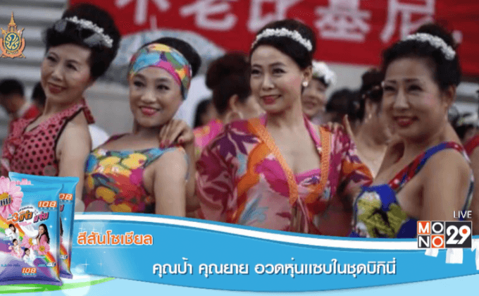 คุณป้า-คุณยาย อวดหุ่นแซบในชุดบิกินี่