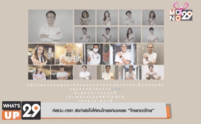 ศิลปิน-ดารา ส่งกำลังใจให้คนไทยผ่านเพลง “ไทยกอดไทย”