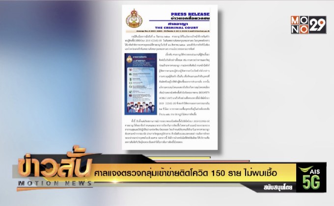 ศาลแจงตรวจกลุ่มเข้าข่ายติดโควิด 150 ราย ไม่พบเชื้อ