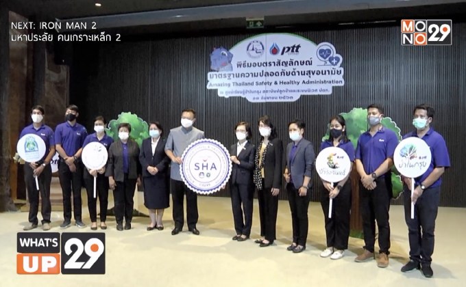 ปตท. รับมอบตราสัญลักษณ์ SHA