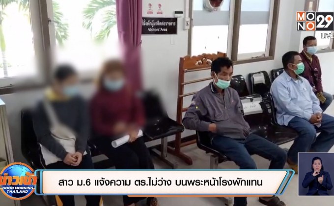 สาว ม.6 แจ้งความ ตร.ไม่ว่าง บนพระหน้าโรงพักแทน