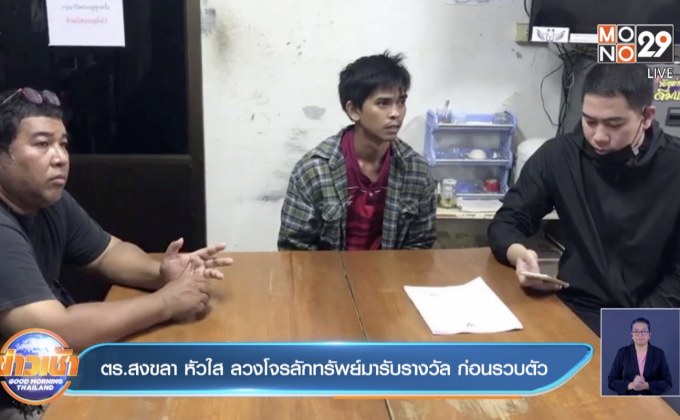 ตร.สงขลา หัวใส ลวงโจรลักทรัพย์มารับรางวัล ก่อนรวบตัว