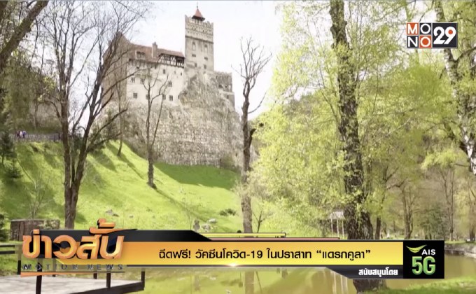 ฉีดฟรี! วัคซีนโควิด-19 ในปราสาท “แดรกคูลา”