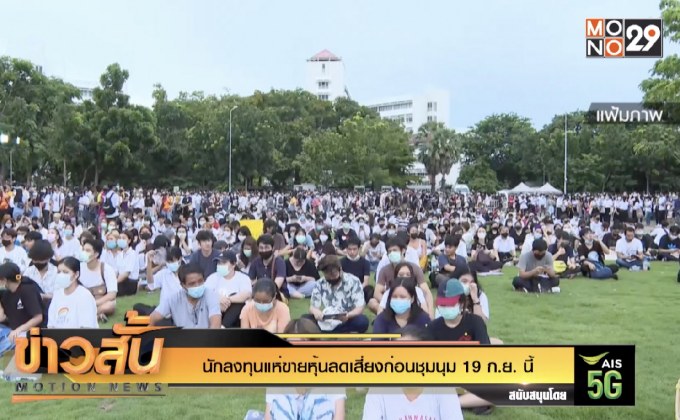 นักลงทุนแห่ขายหุ้นลดเสี่ยงก่อนชุมนุม 19 ก.ย.นี้