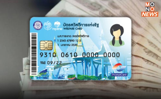 เริ่มวันนี้! ลงทะเบียน “บัตรคนจน” รอบใหม่