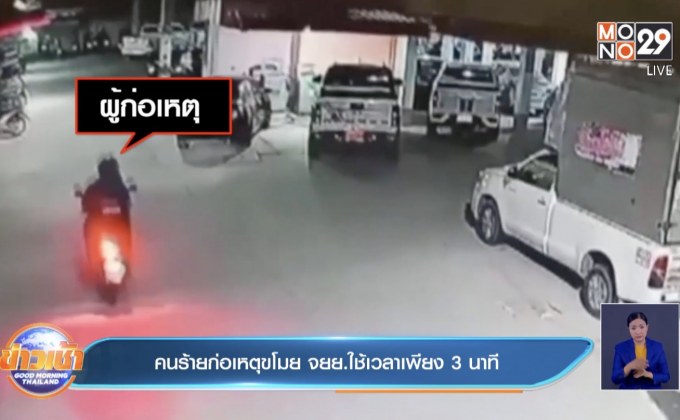 คนร้ายก่อเหตุขโมย จยย.ใช้เวลาเพียง 3 นาที