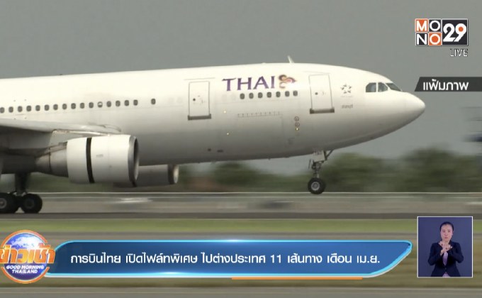 การบินไทย เปิดไฟล์ทพิเศษ ไปต่างประเทศ 11 เส้นทาง เดือน เม.ย.