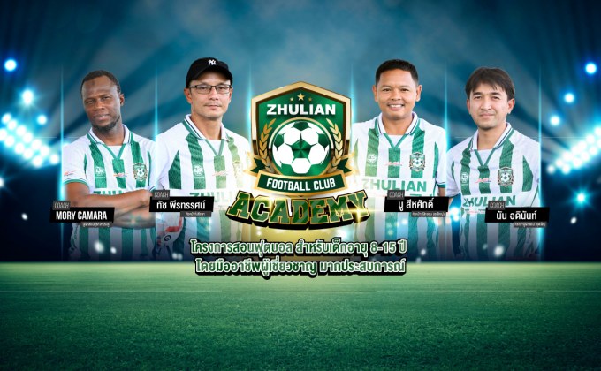 ZHULIAN จุดไฟฝันเยาวชนไทย เปิด “ZHULIAN Football Club Academy” เติมโอกาส เปลี่ยนชีวิต ปลุกพลังนักเตะรุ่นใหม่สู่สนามระดับชาติ