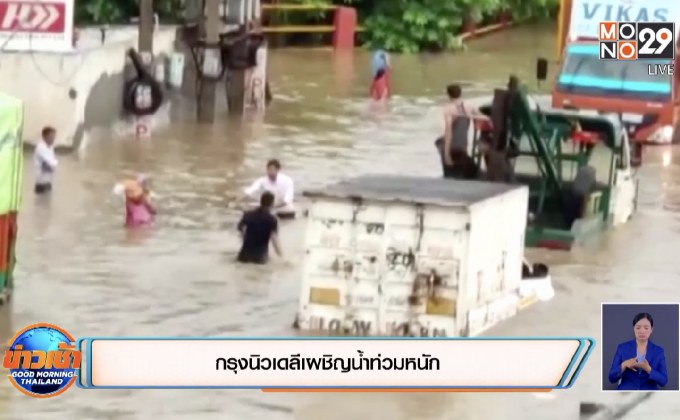 กรุงนิวเดลีเผชิญน้ำท่วมหนัก