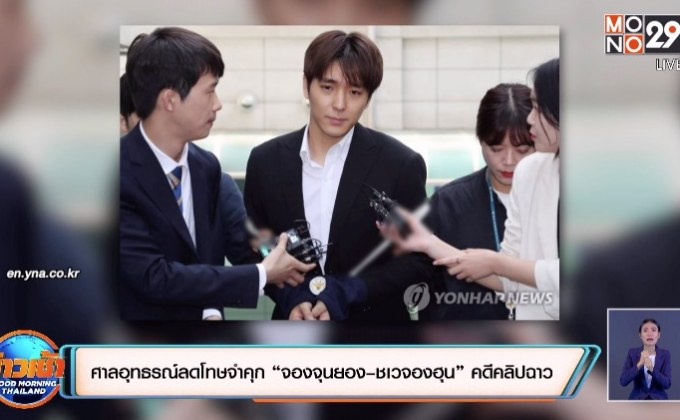 ศาลอุทธรณ์ลดโทษจำคุก “จองจุนยอง–ชเวจองฮุน” คดีคลิปฉาว