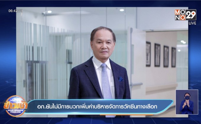 อภ.ยันไม่มีการบวกเพิ่มค่าบริหารจัดการวัคซีนทางเลือก