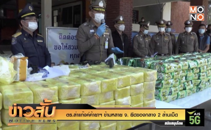ตร.ล่าแก๊งค์ค้ายาฯ ข้ามหลาย จ. ยึดของกลาง 2 ล้านเม็ด