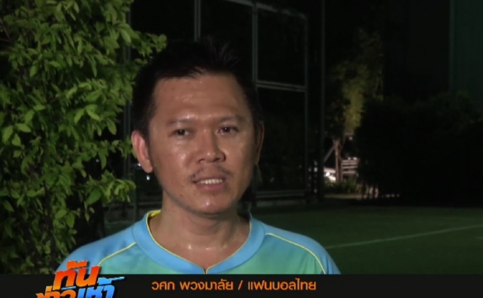 แฟนบอลไทยให้เวลาพิสูจน์ผลงาน “ราเยวัช”