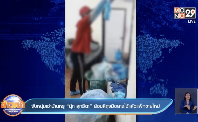จับหนุ่มเช่าบ้านหรู”นุ๊ก สุทธิดา” ย้อมสีถุงมือยางใช้แล้วแพ็กขายใหม่