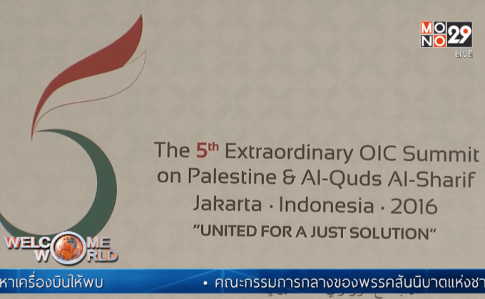 เปิดฉากประชุม OIC ในอินโดฯ